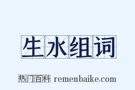 生水组词是什么意思的图片